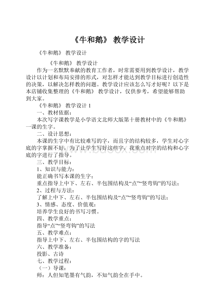 《牛和鹅》 教学设计.docx_第1页