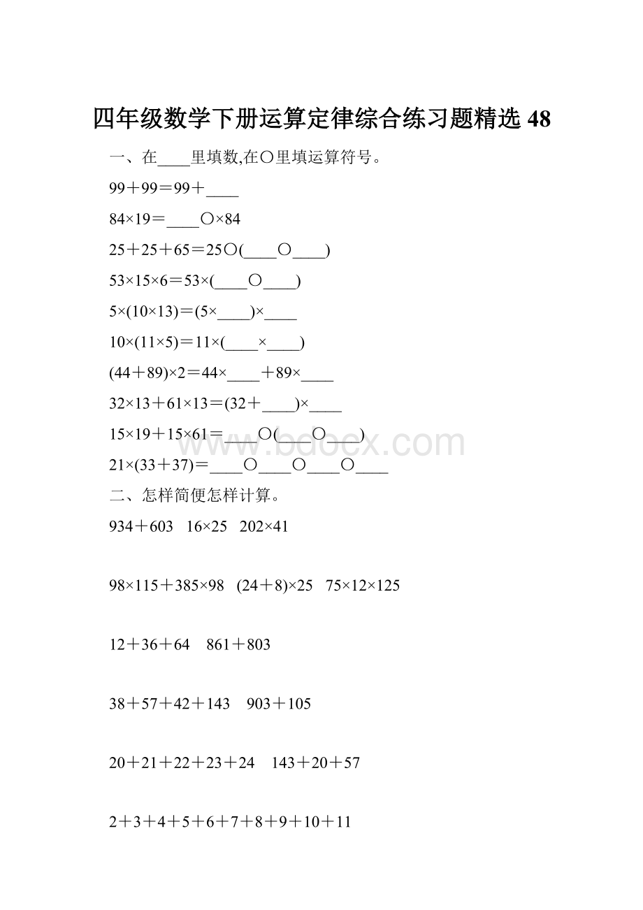 四年级数学下册运算定律综合练习题精选48.docx