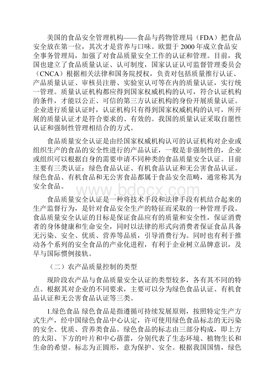 食品安全与农业企业产品质量控制.docx_第3页