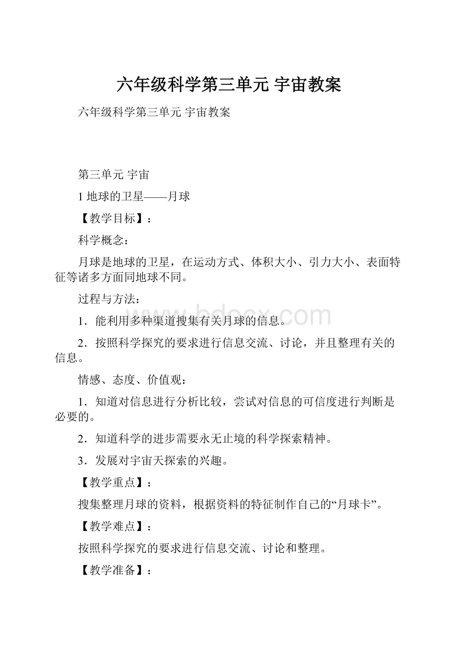 六年级科学第三单元 宇宙教案.docx