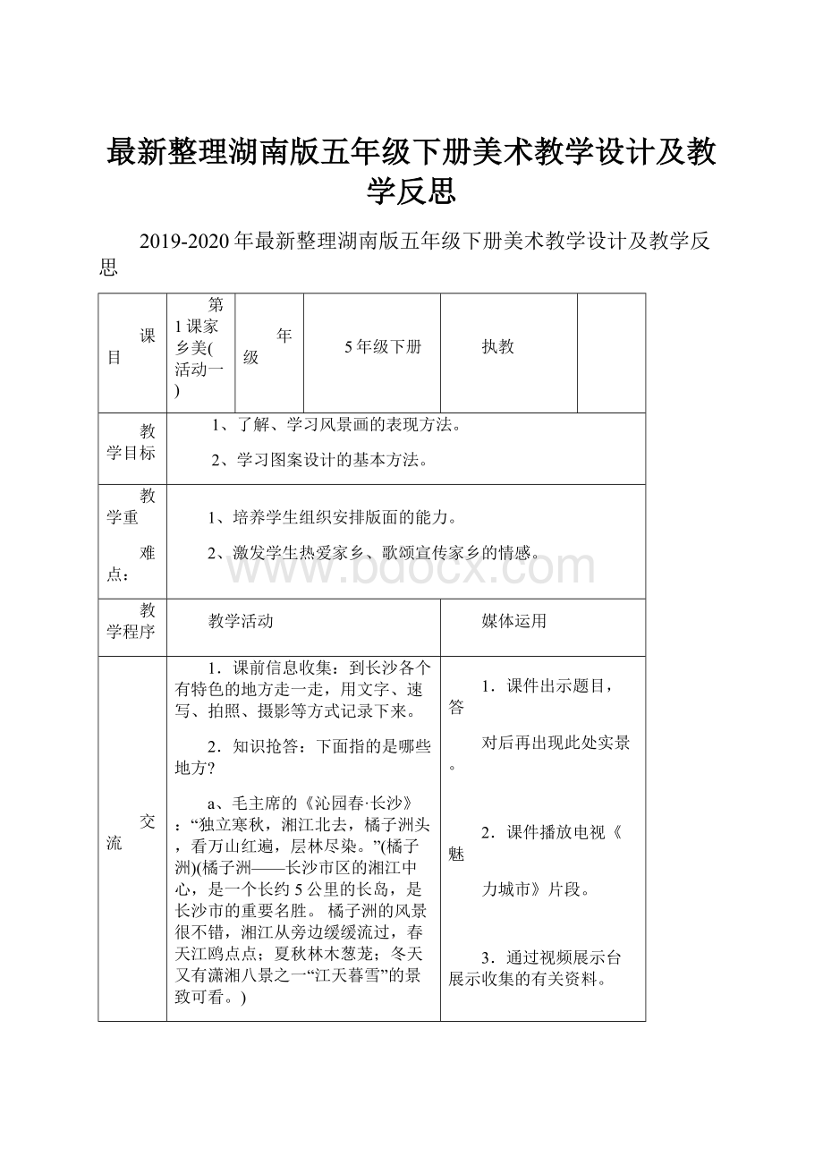 最新整理湖南版五年级下册美术教学设计及教学反思.docx