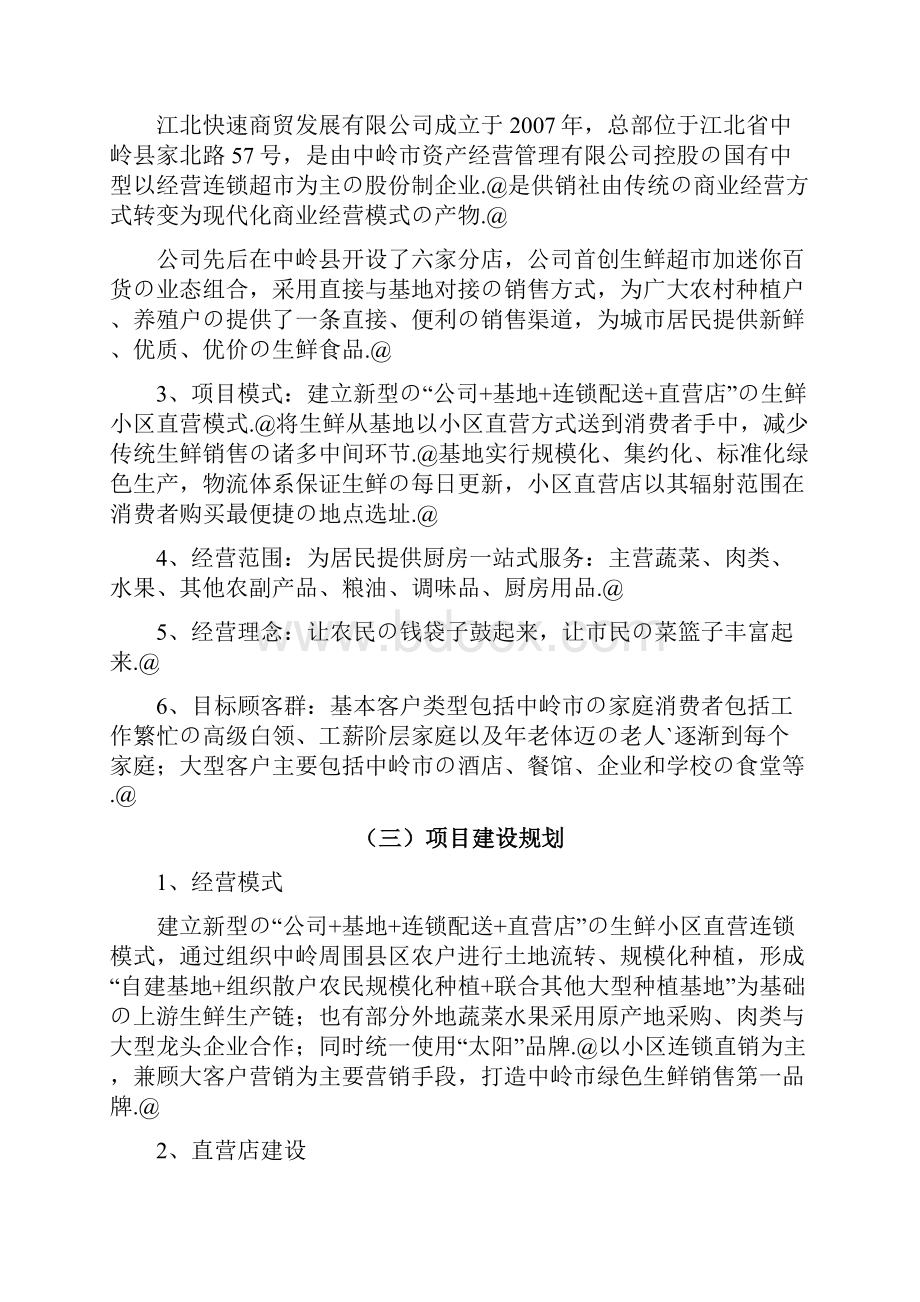 XX品牌生鲜直营连锁超市项目投资经营商业计划书.docx_第2页