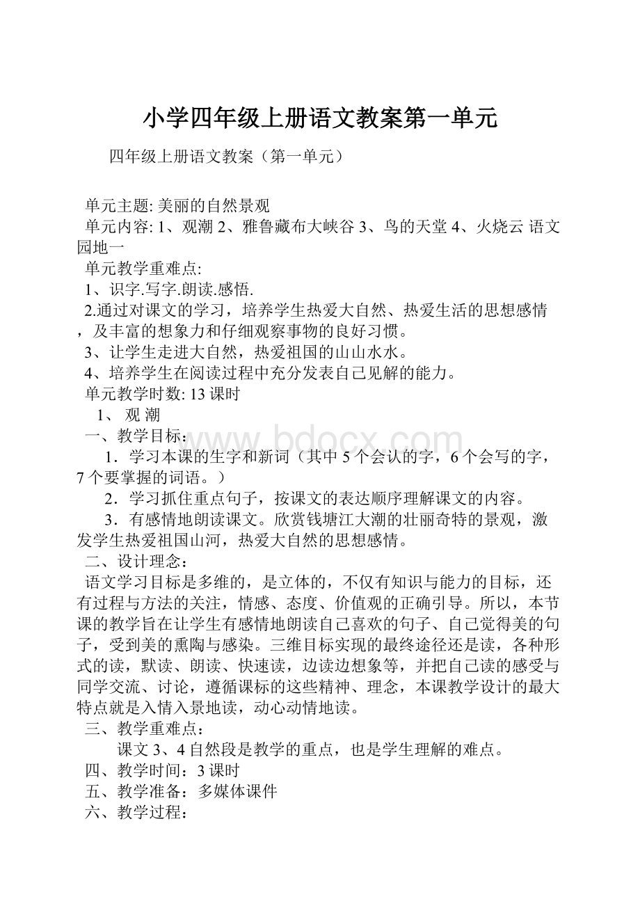 小学四年级上册语文教案第一单元.docx