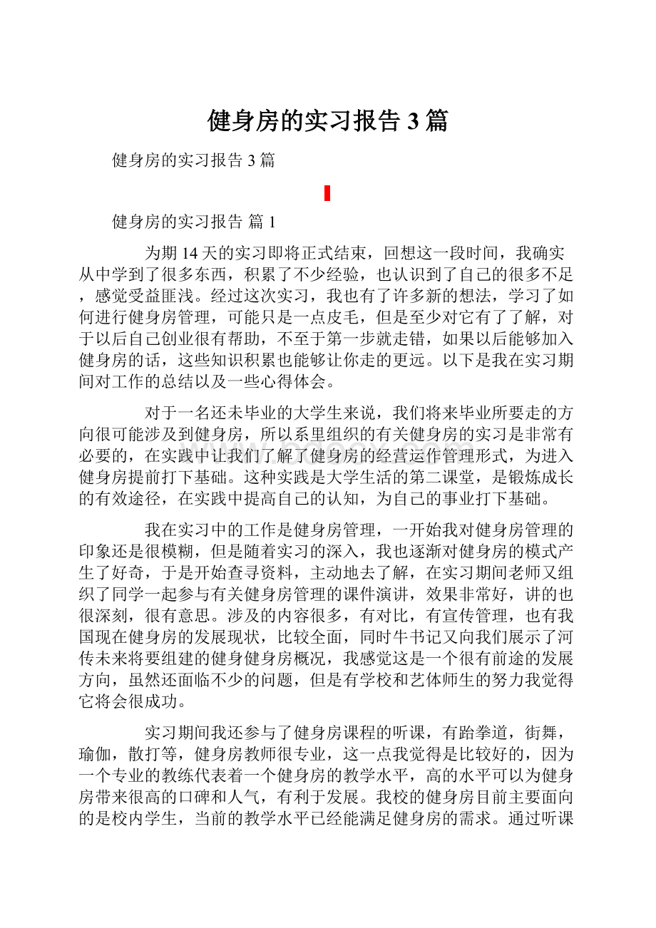 健身房的实习报告3篇.docx_第1页