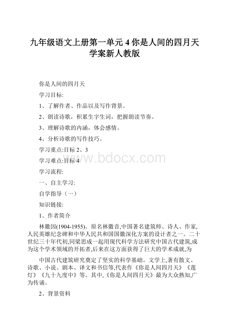 九年级语文上册第一单元4你是人间的四月天学案新人教版.docx_第1页