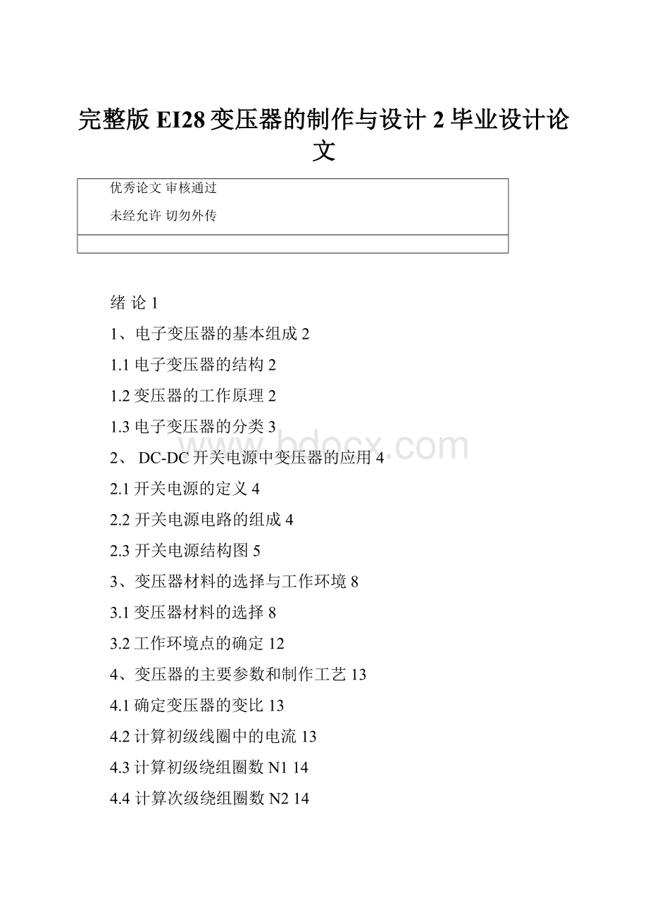 完整版EI28变压器的制作与设计2毕业设计论文.docx_第1页