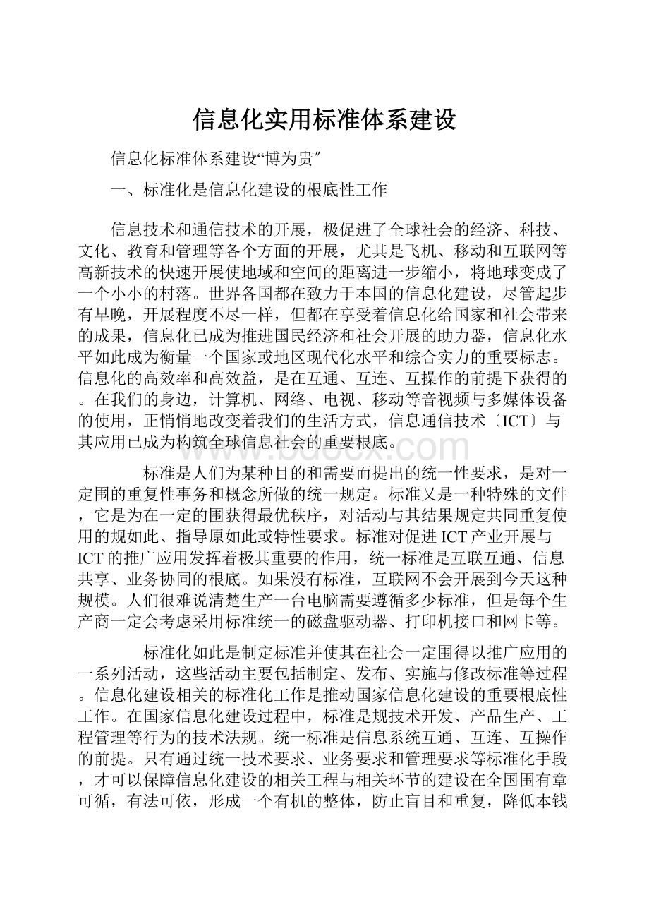 信息化实用标准体系建设.docx