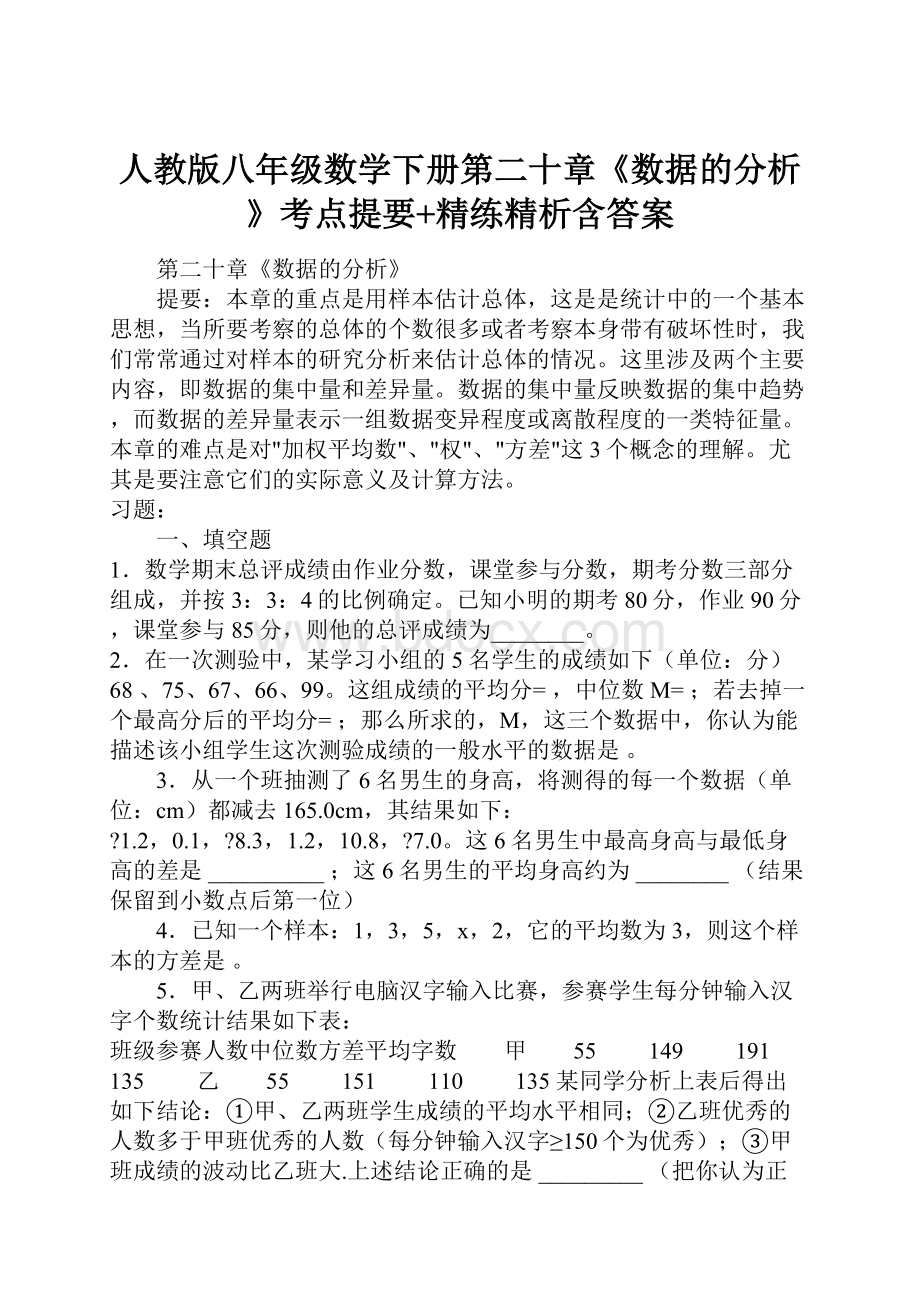 人教版八年级数学下册第二十章《数据的分析》考点提要+精练精析含答案.docx