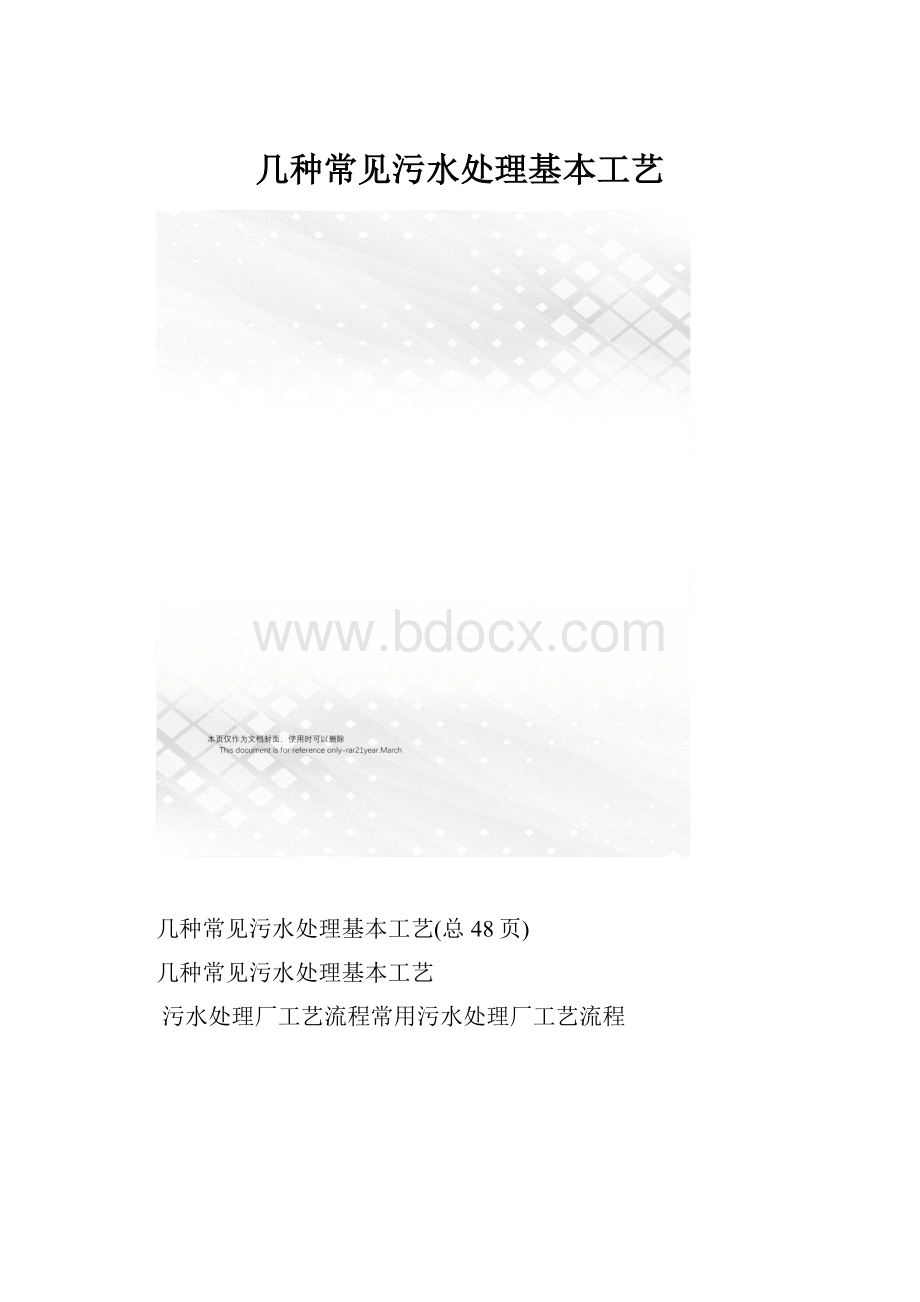 几种常见污水处理基本工艺.docx