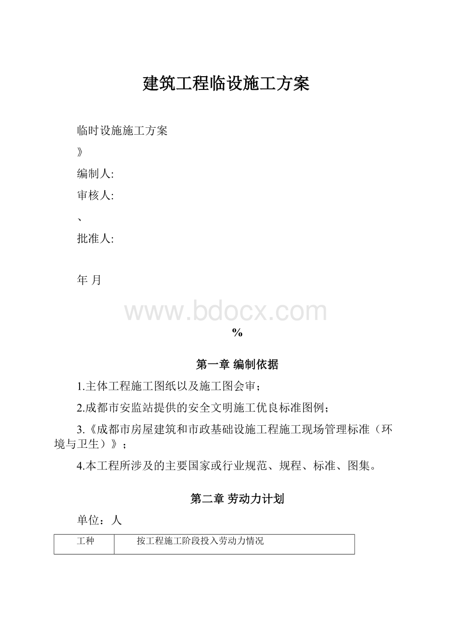 建筑工程临设施工方案.docx_第1页