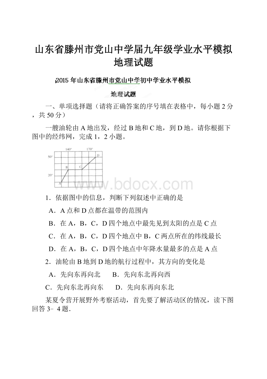 山东省滕州市党山中学届九年级学业水平模拟地理试题.docx_第1页