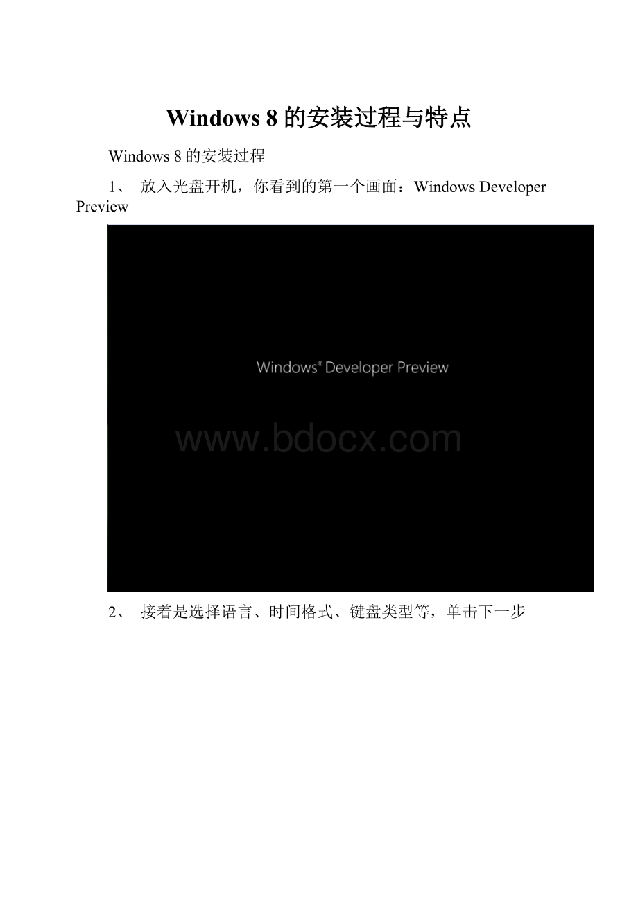 Windows 8的安装过程与特点.docx_第1页