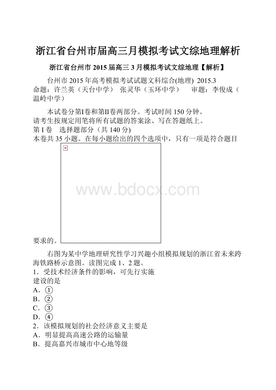 浙江省台州市届高三月模拟考试文综地理解析.docx