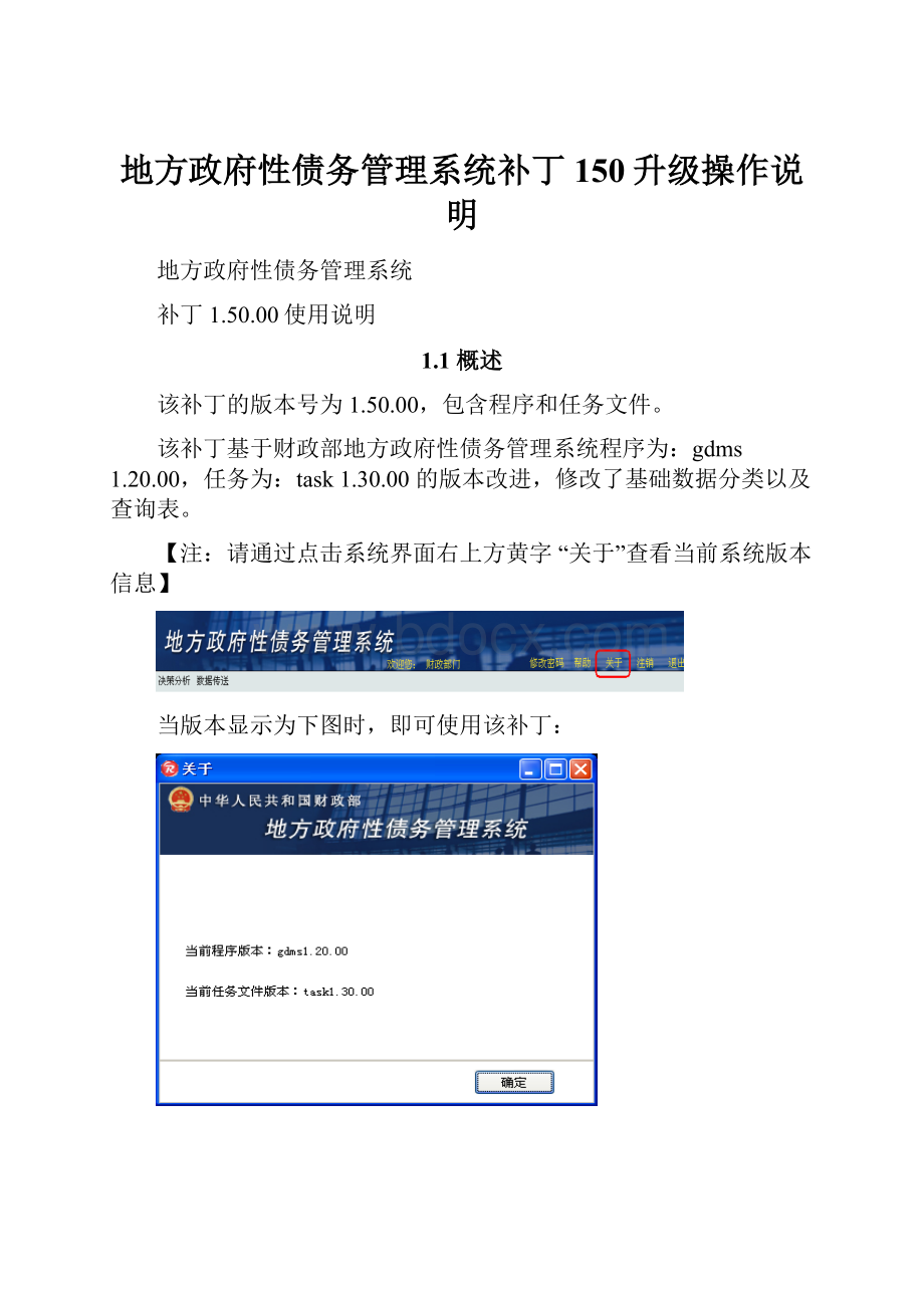 地方政府性债务管理系统补丁150升级操作说明.docx_第1页
