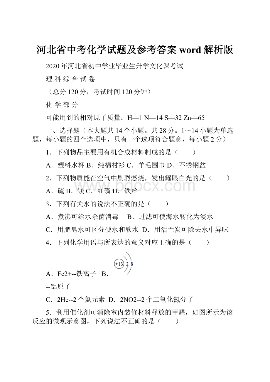 河北省中考化学试题及参考答案word解析版.docx