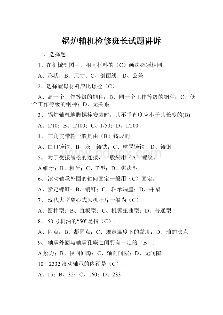 锅炉辅机检修班长试题讲诉.docx_第1页