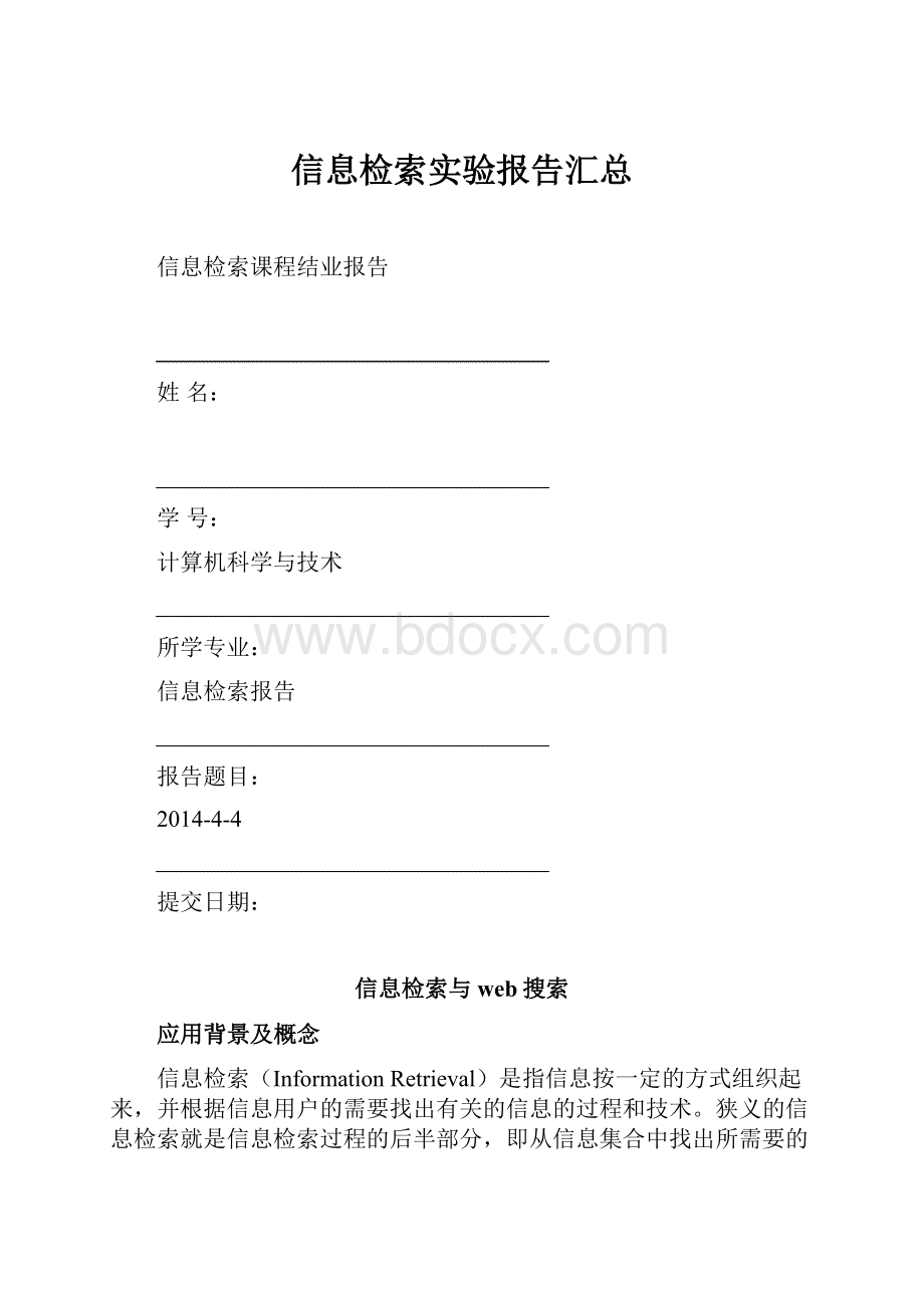 信息检索实验报告汇总.docx_第1页