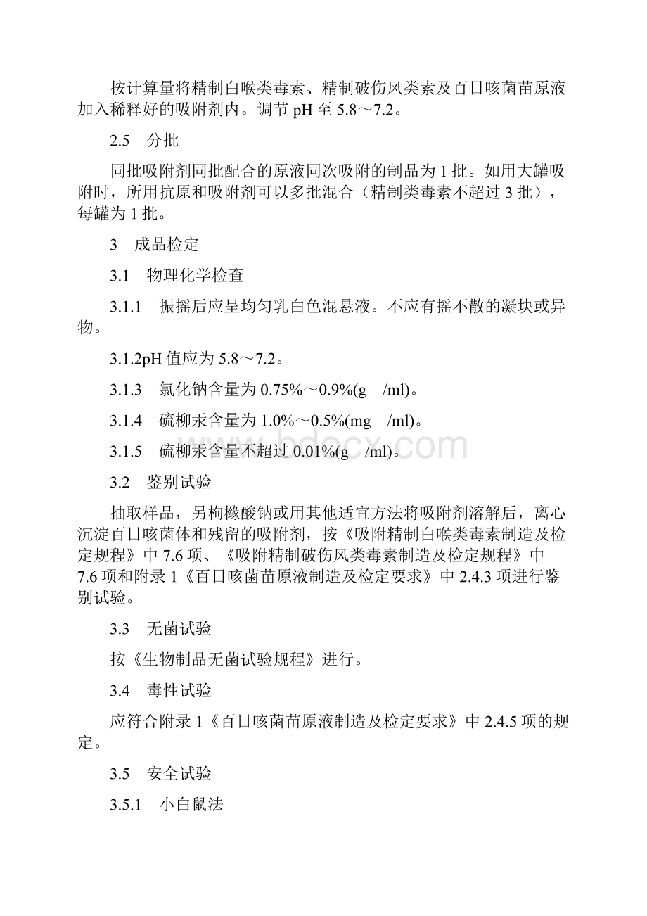 吸附百日咳菌苗白喉破伤风类毒素混合制剂制造及检定规程.docx_第2页