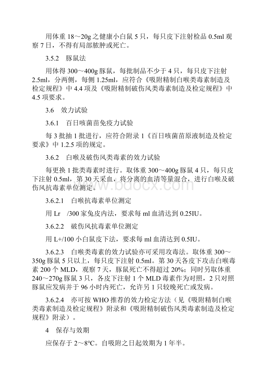 吸附百日咳菌苗白喉破伤风类毒素混合制剂制造及检定规程.docx_第3页