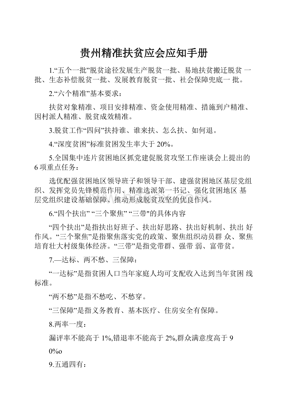 贵州精准扶贫应会应知手册.docx_第1页