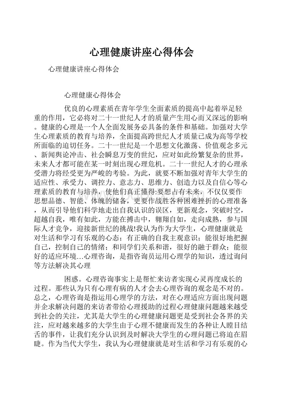 心理健康讲座心得体会.docx_第1页