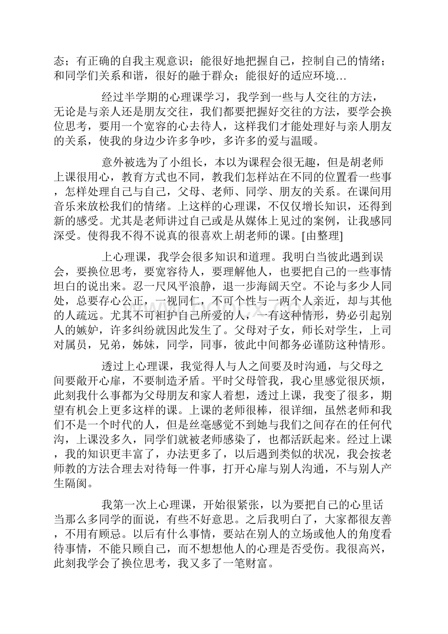 心理健康讲座心得体会.docx_第2页