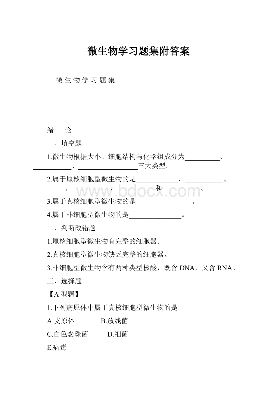 微生物学习题集附答案.docx