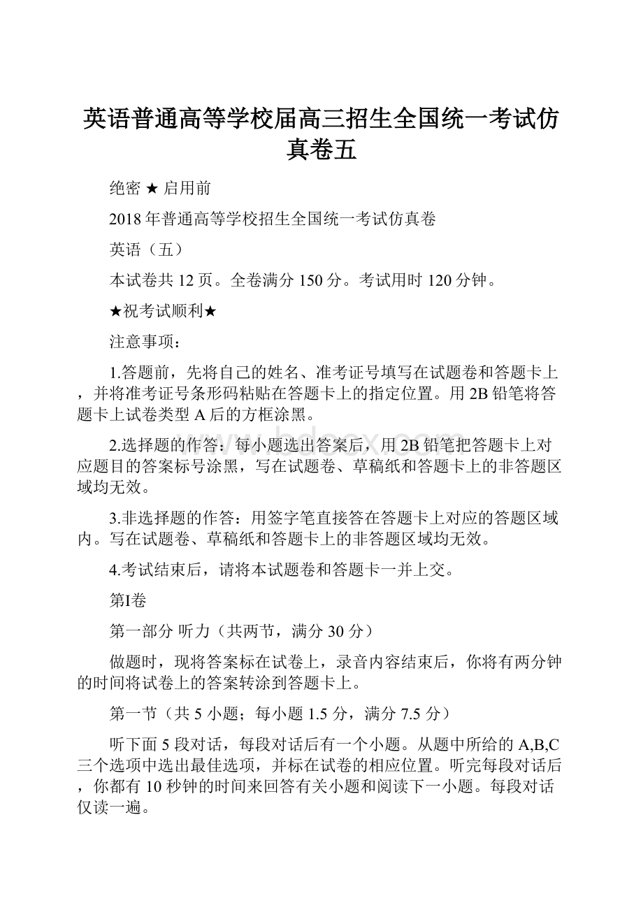 英语普通高等学校届高三招生全国统一考试仿真卷五.docx