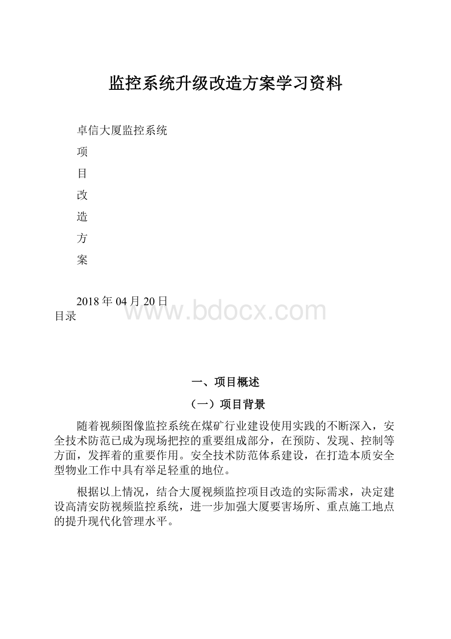 监控系统升级改造方案学习资料.docx_第1页