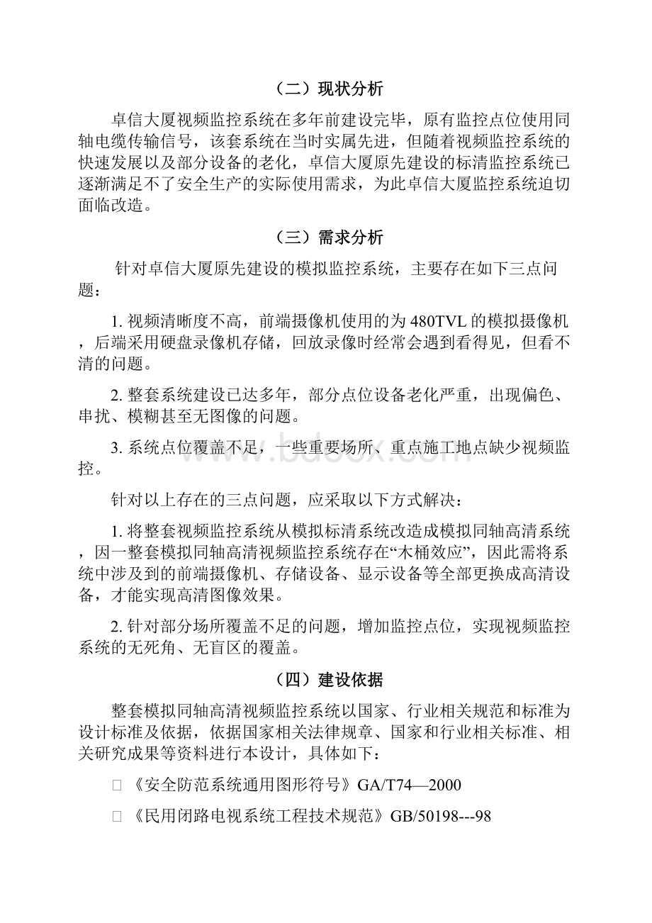 监控系统升级改造方案学习资料.docx_第2页