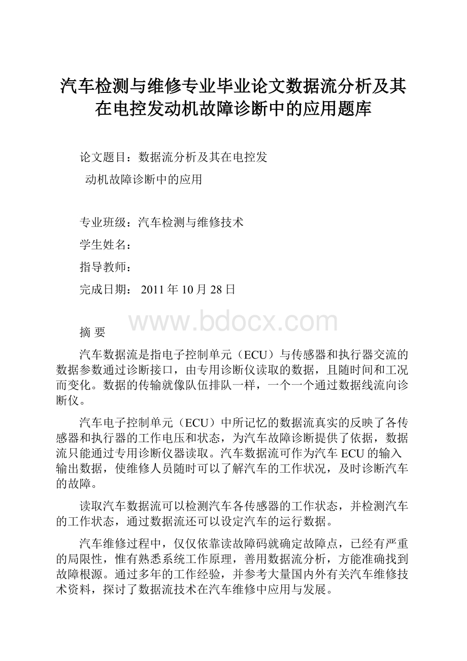 汽车检测与维修专业毕业论文数据流分析及其在电控发动机故障诊断中的应用题库.docx