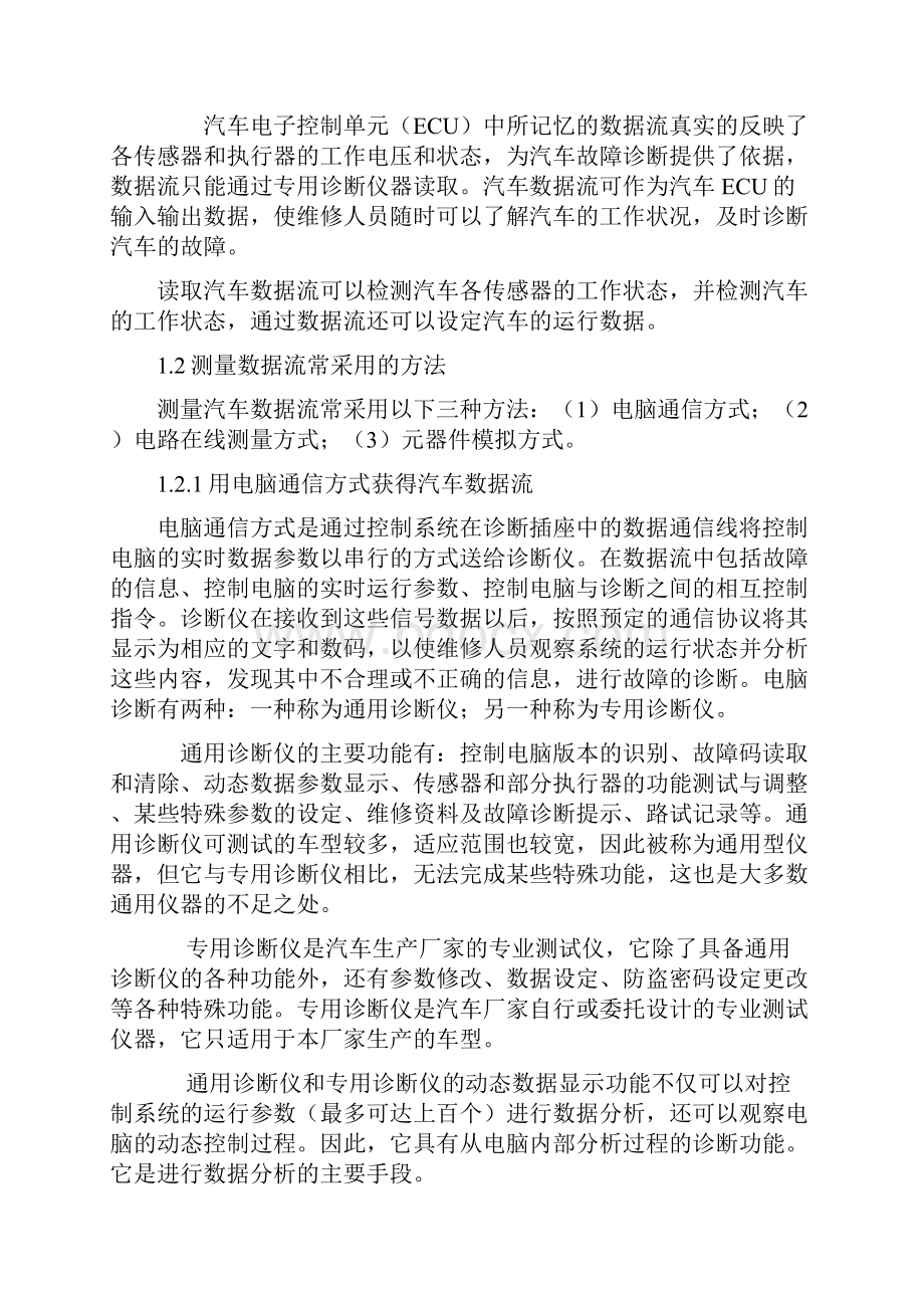 汽车检测与维修专业毕业论文数据流分析及其在电控发动机故障诊断中的应用题库.docx_第3页