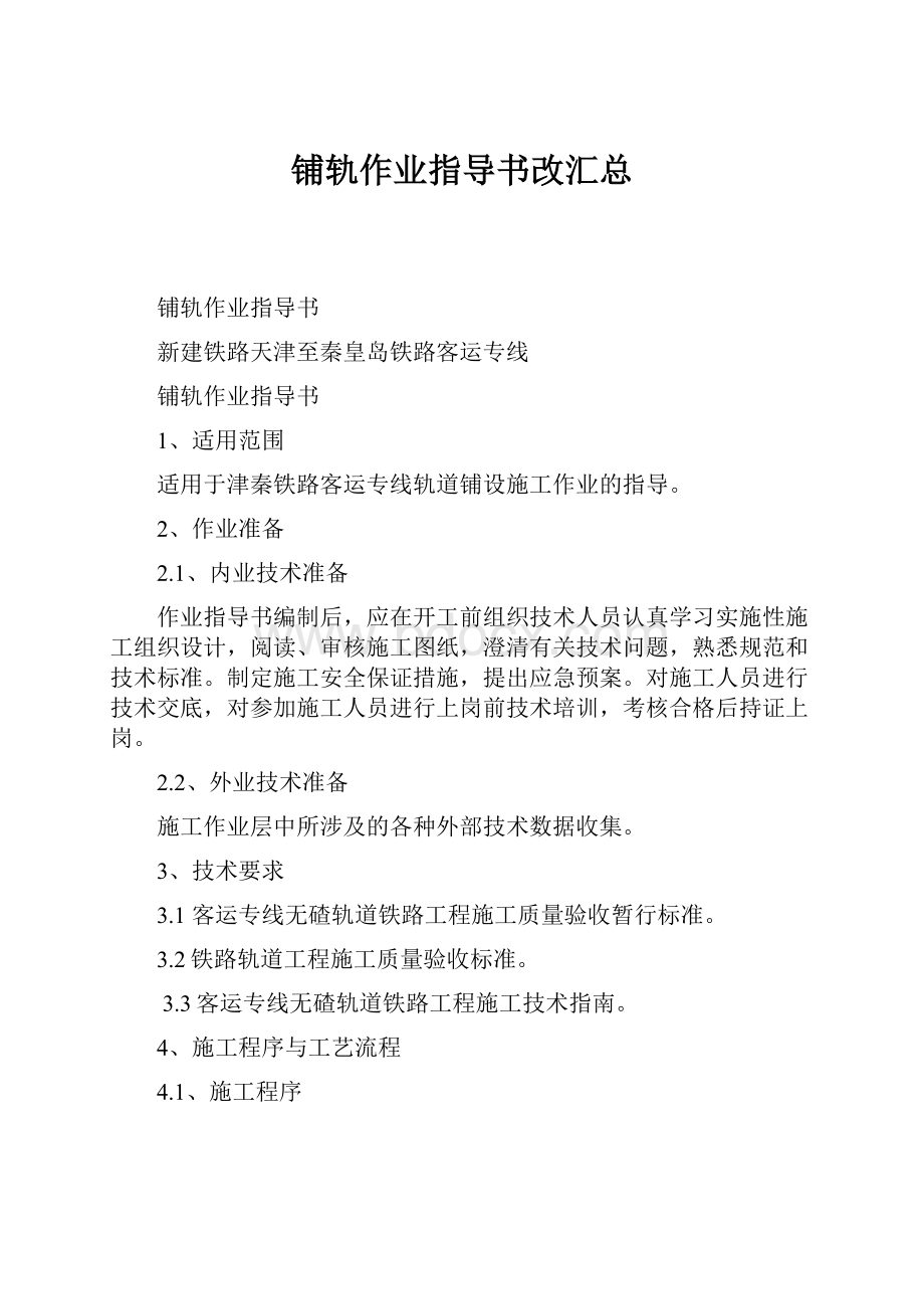 铺轨作业指导书改汇总.docx