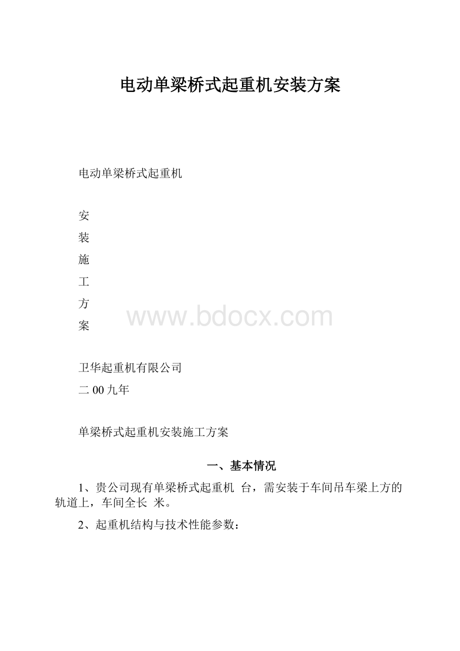 电动单梁桥式起重机安装方案.docx