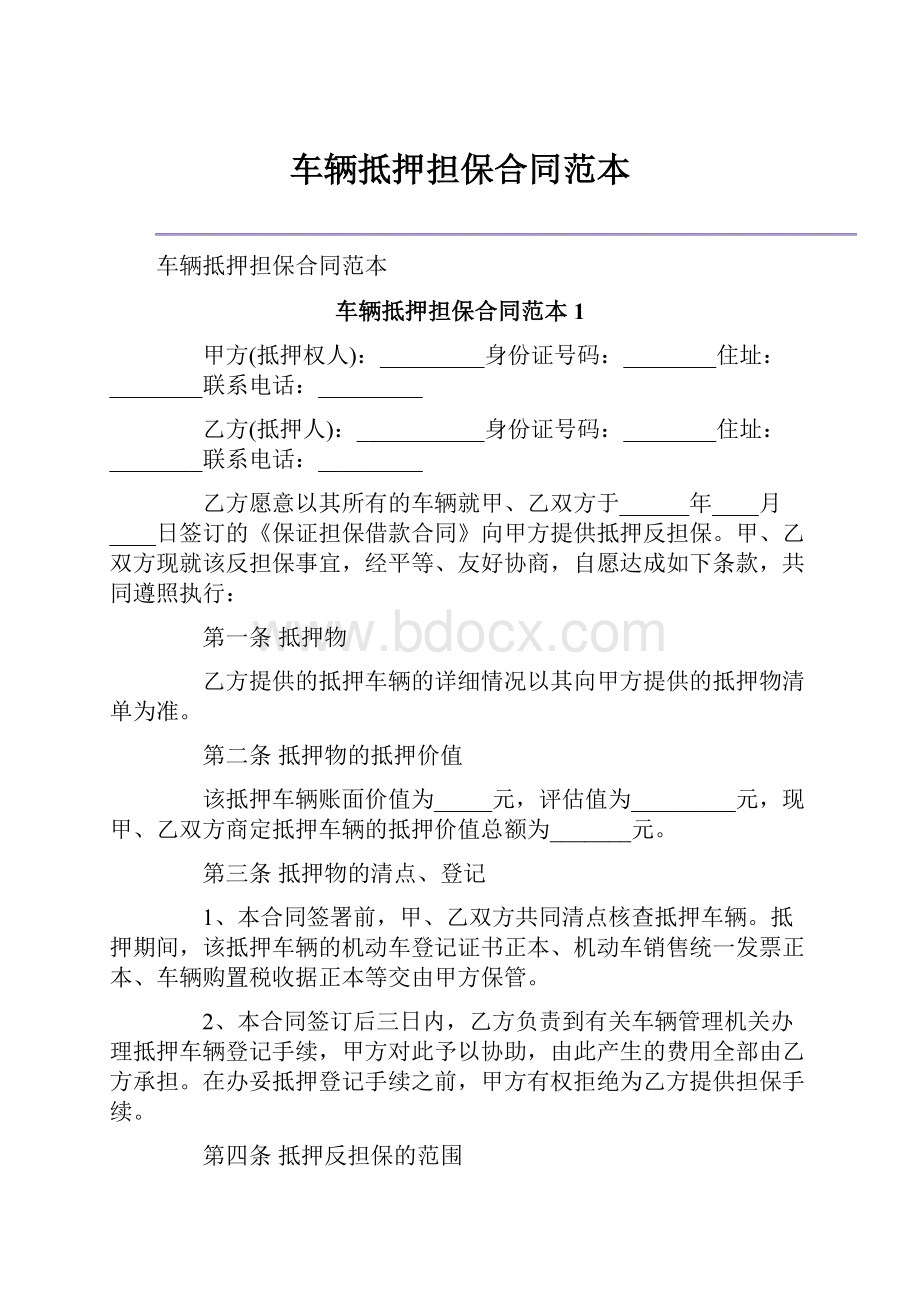 车辆抵押担保合同范本.docx_第1页