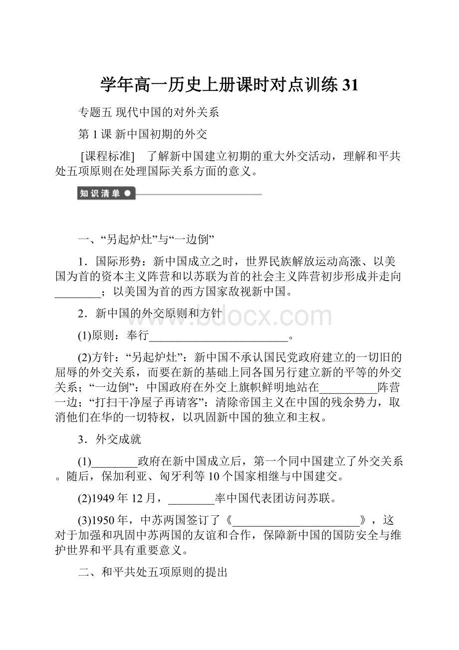 学年高一历史上册课时对点训练31.docx_第1页