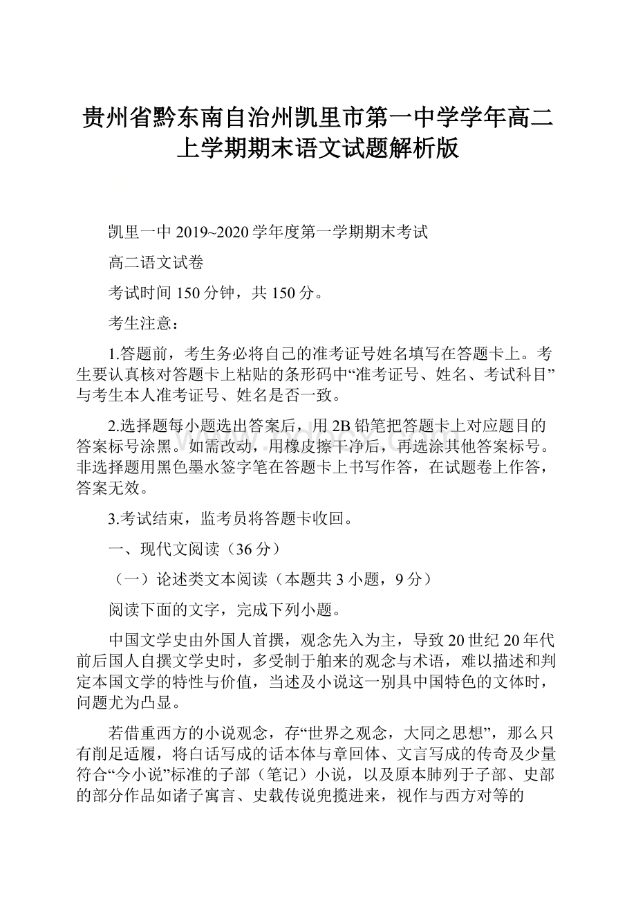 贵州省黔东南自治州凯里市第一中学学年高二上学期期末语文试题解析版.docx