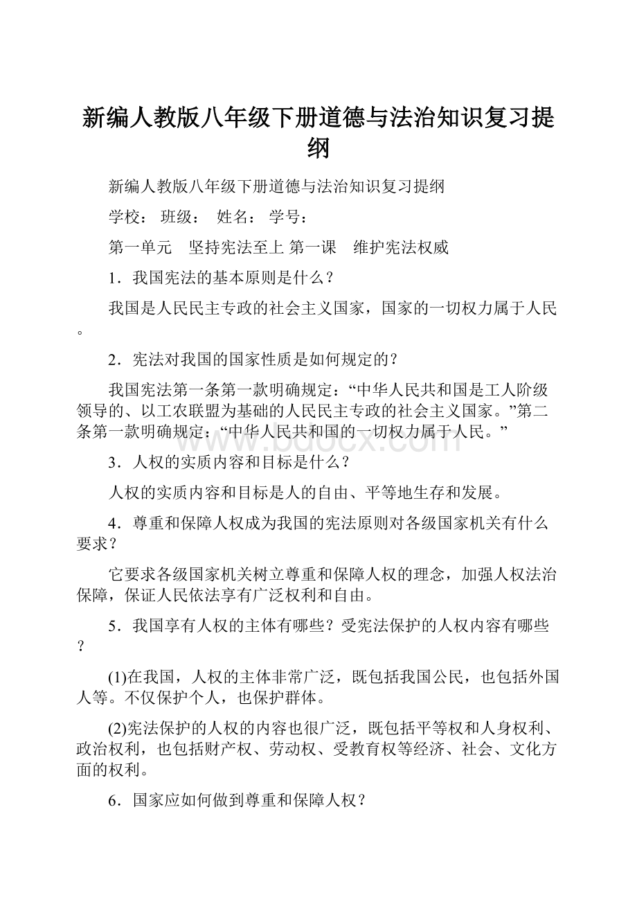 新编人教版八年级下册道德与法治知识复习提纲.docx_第1页