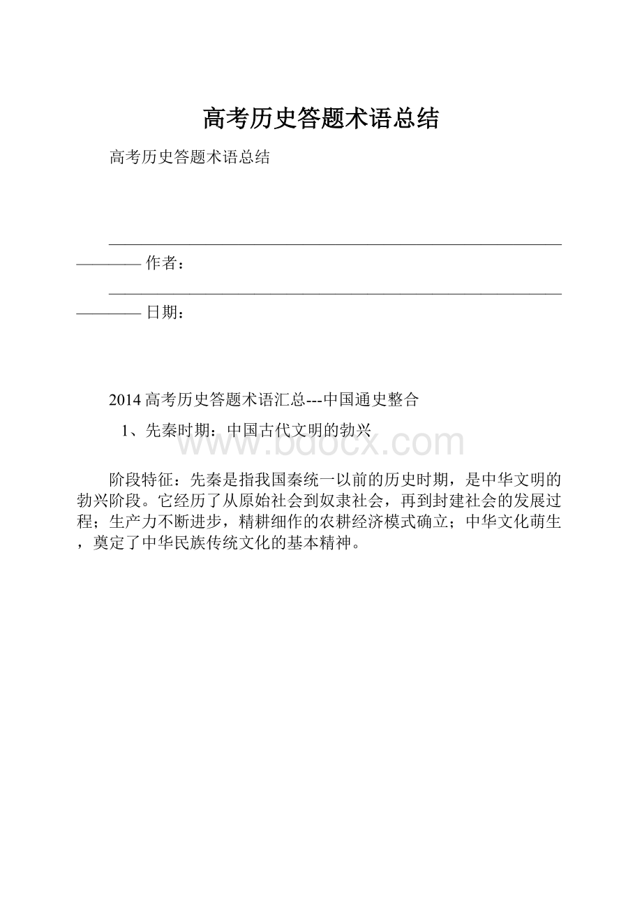 高考历史答题术语总结.docx