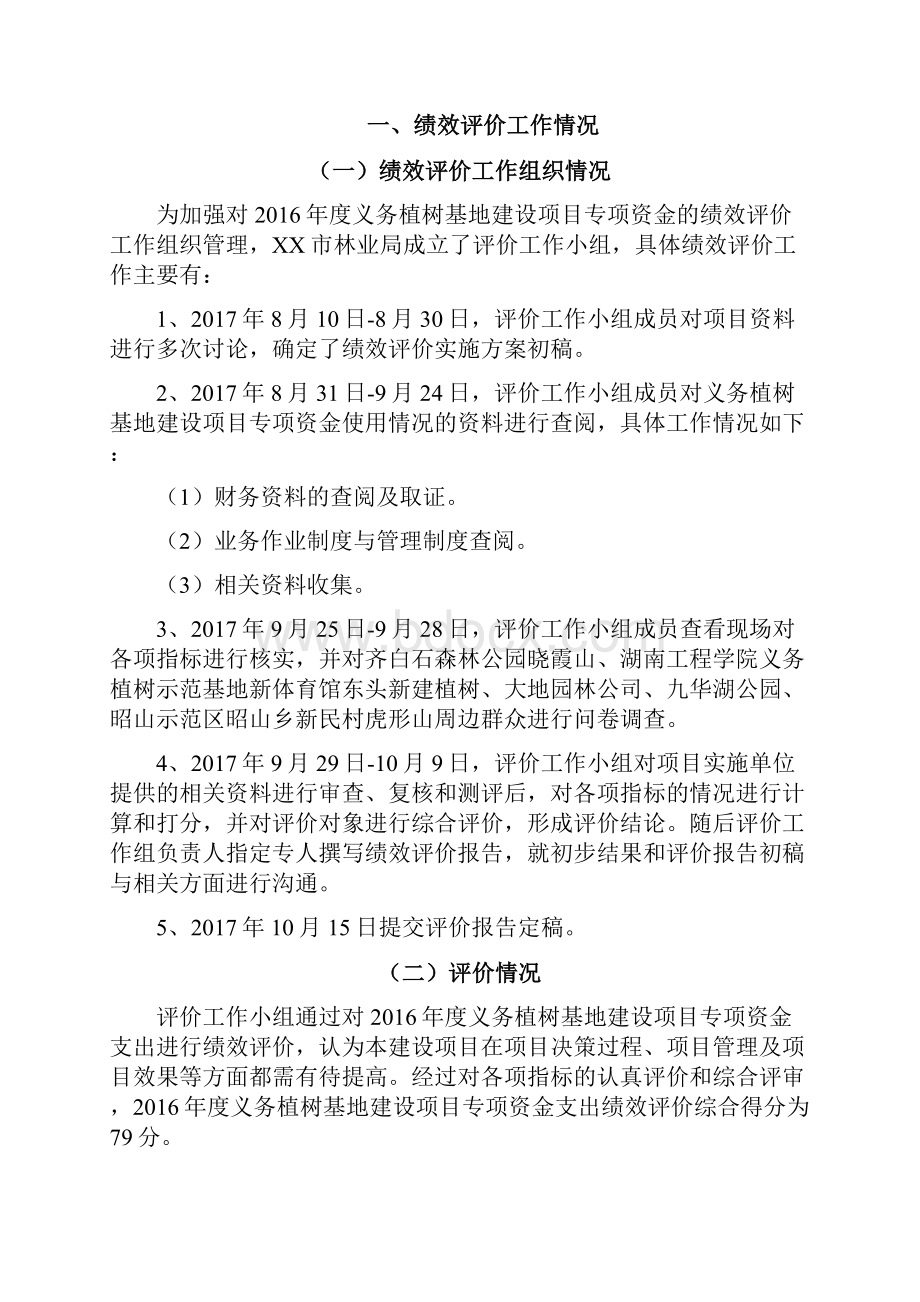 义务植树示范基地建设项目专项资金支出绩效评价报告模板.docx_第3页