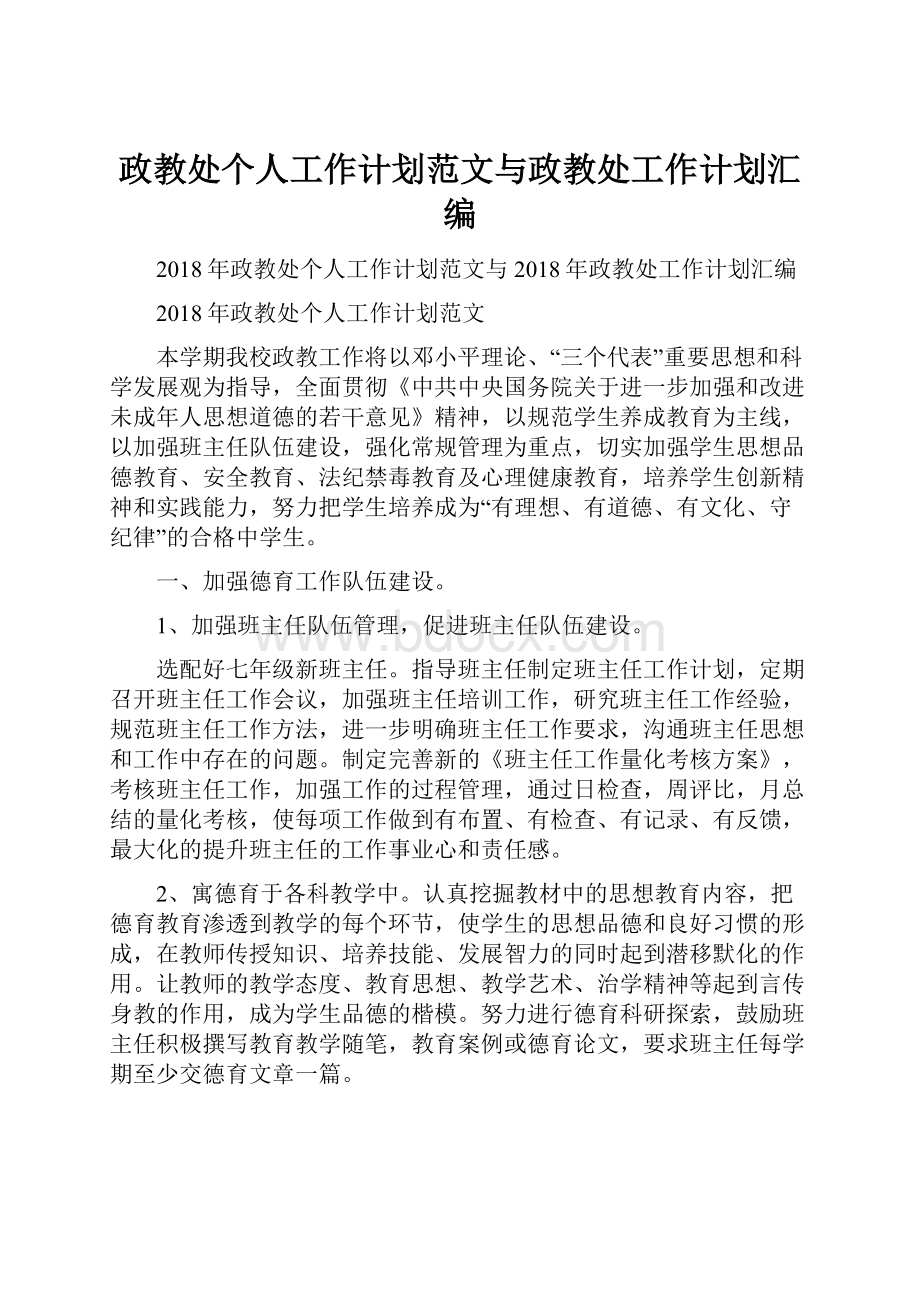 政教处个人工作计划范文与政教处工作计划汇编.docx