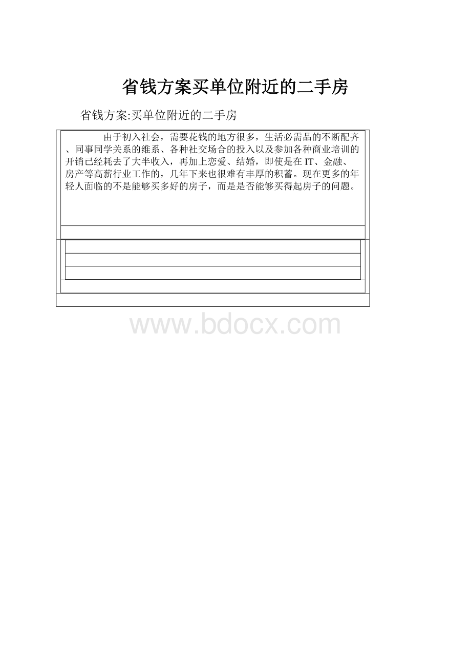 省钱方案买单位附近的二手房.docx_第1页