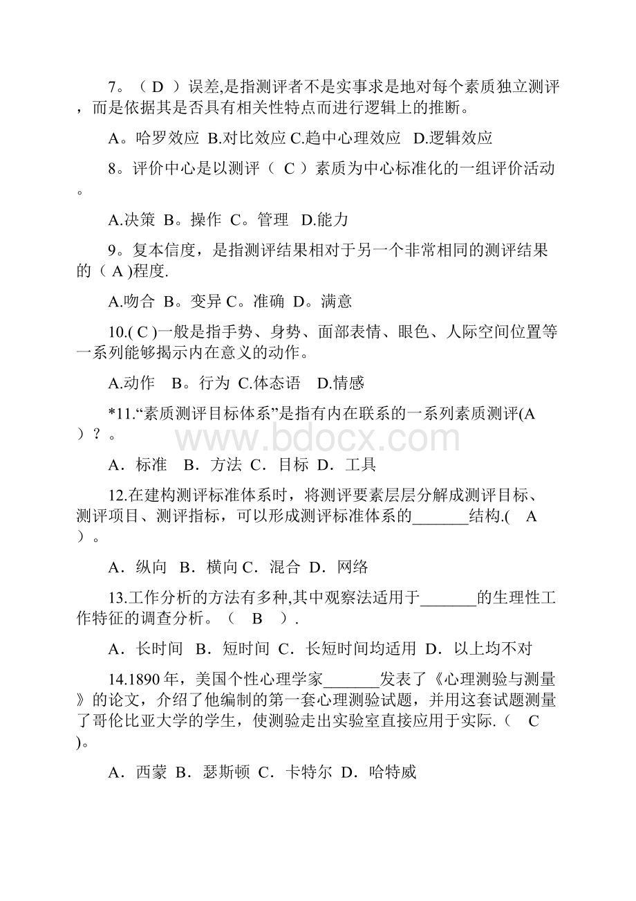 答案整理版人员素质测评试题库.docx_第2页