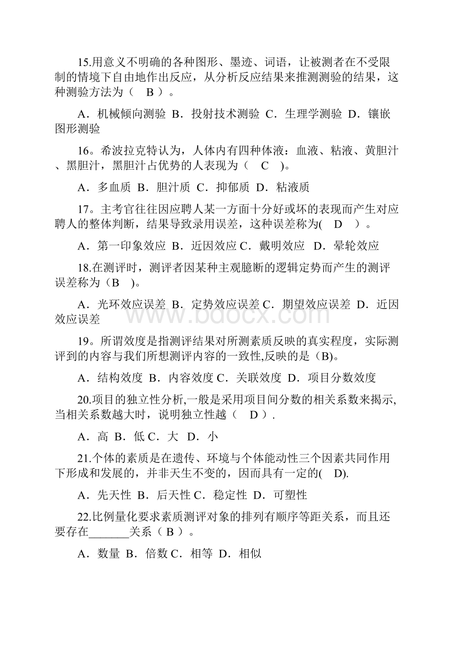 答案整理版人员素质测评试题库.docx_第3页