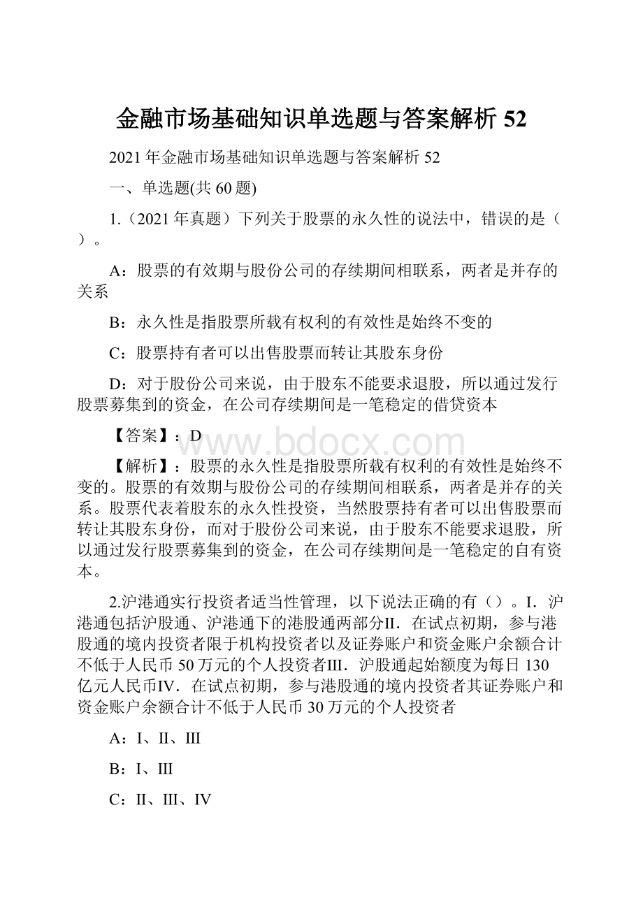 金融市场基础知识单选题与答案解析52.docx