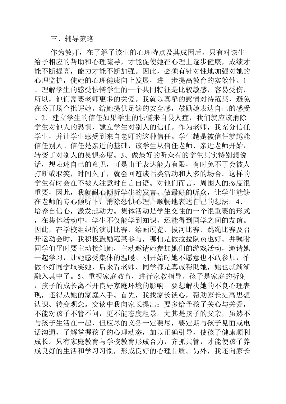 班主任心理辅导案例4篇.docx_第2页