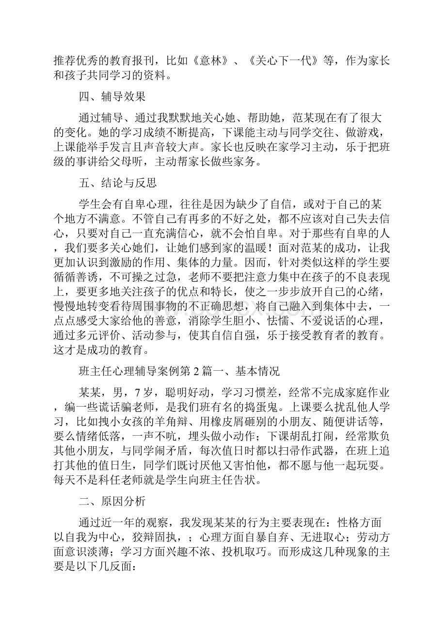 班主任心理辅导案例4篇.docx_第3页