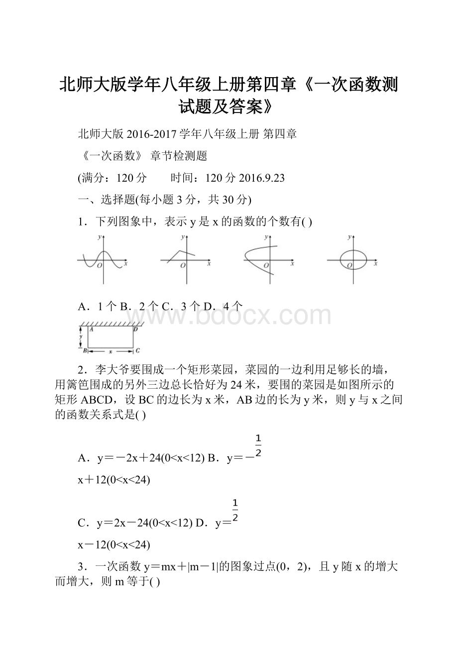 北师大版学年八年级上册第四章《一次函数测试题及答案》.docx