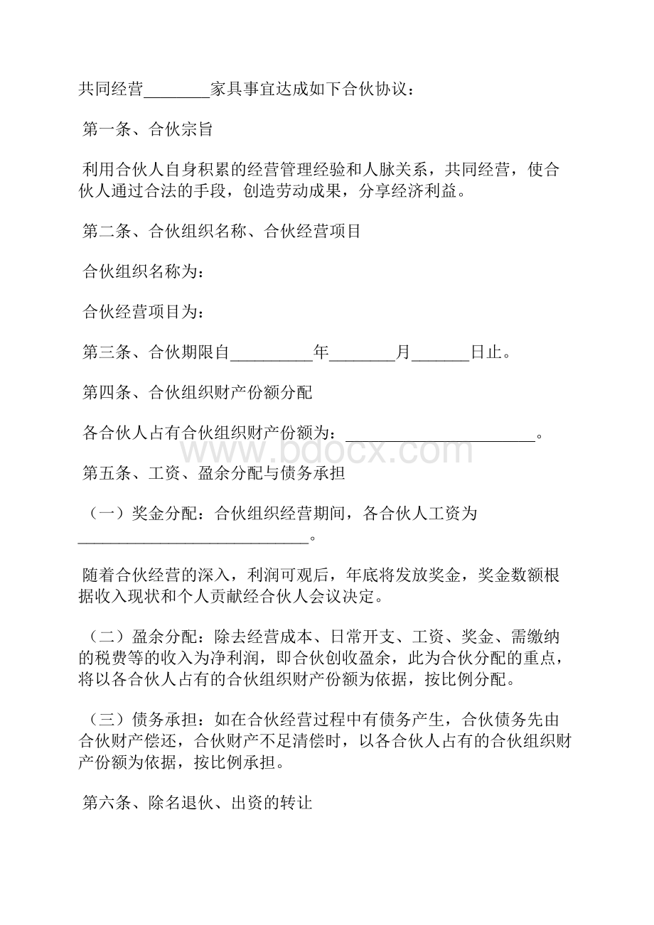 家具合伙协议书标准版.docx_第2页