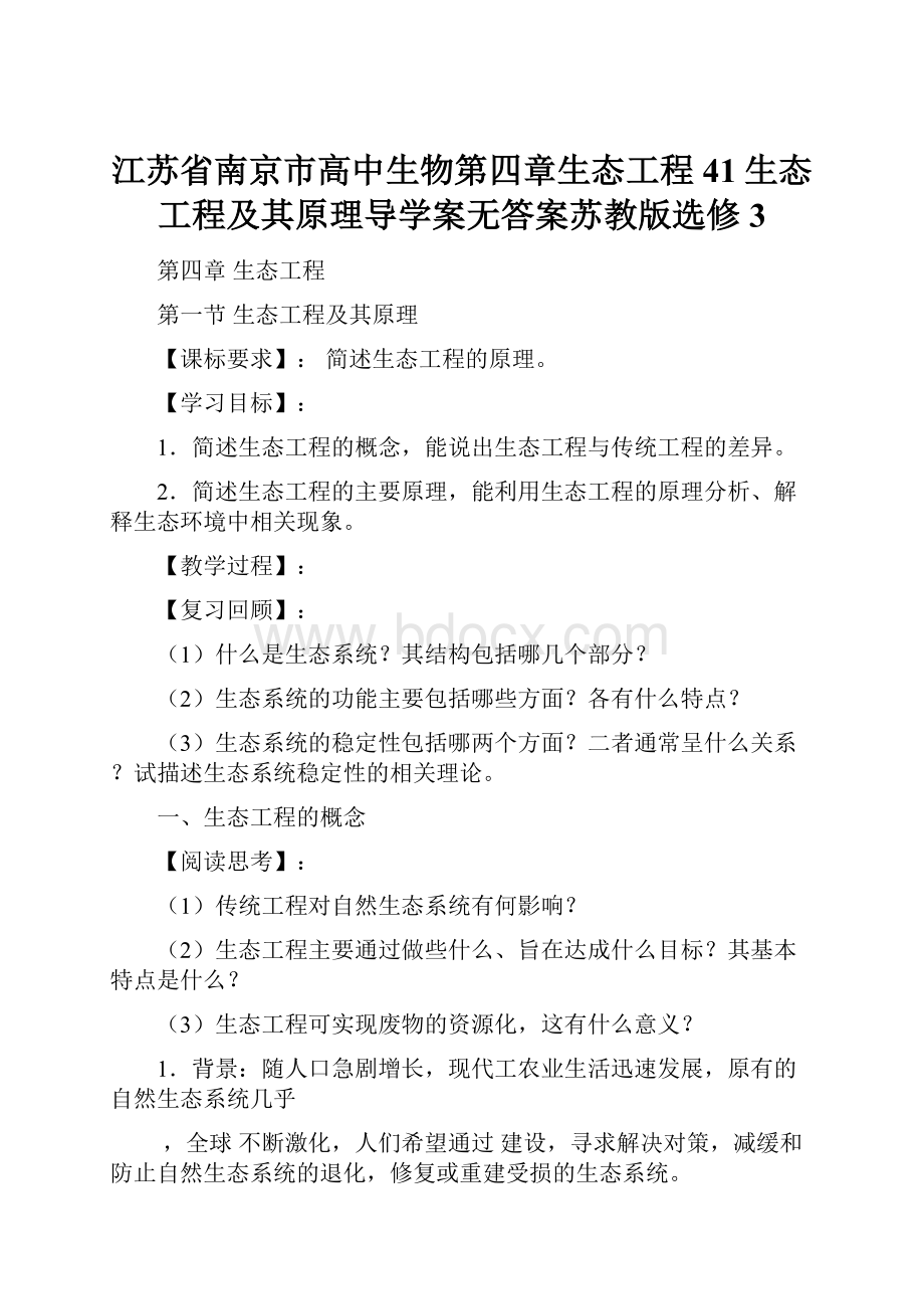 江苏省南京市高中生物第四章生态工程41生态工程及其原理导学案无答案苏教版选修3.docx_第1页